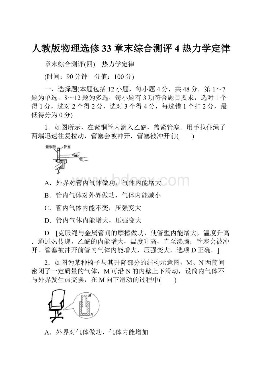 人教版物理选修33 章末综合测评4 热力学定律.docx_第1页