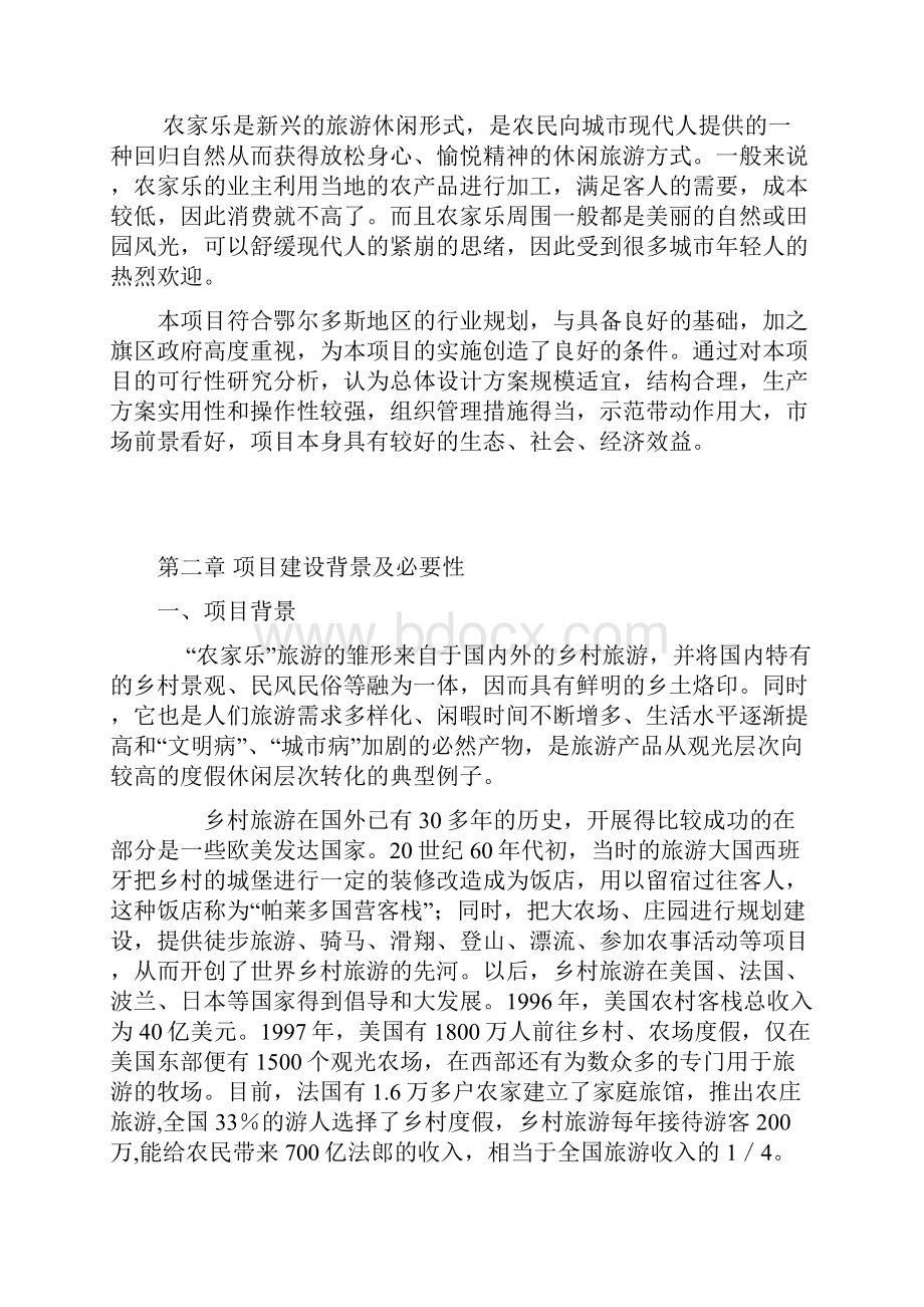 《农家乐餐饮服务中心项目可研报告》.docx_第3页