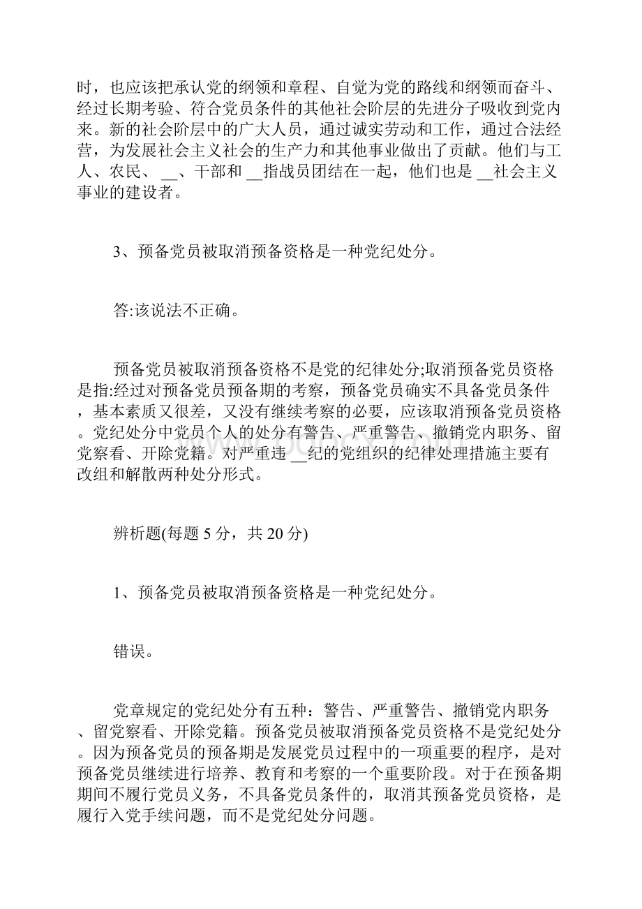 XX年大学生党课讲稿XX年大学生党课辨析题.docx_第2页