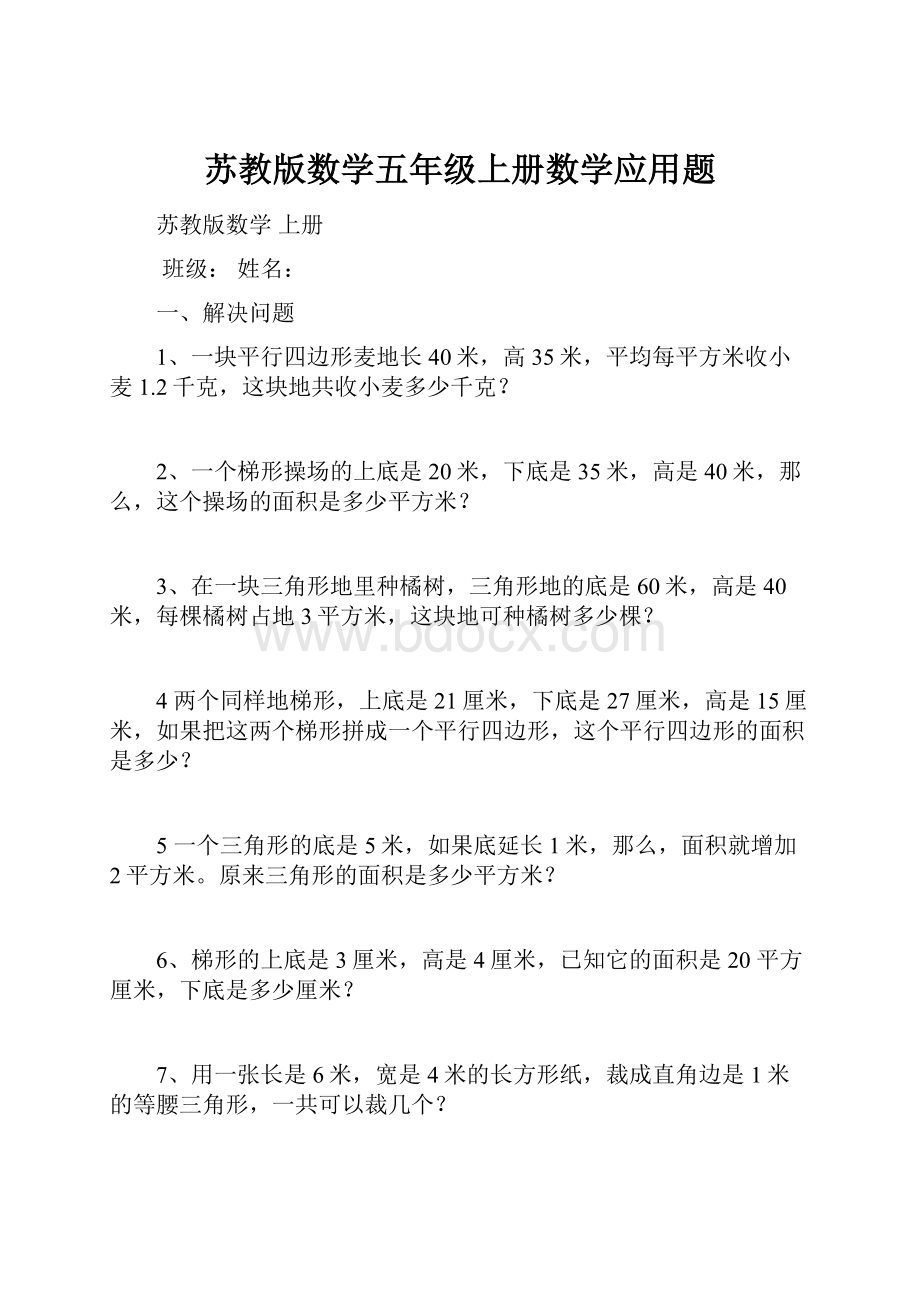 苏教版数学五年级上册数学应用题.docx