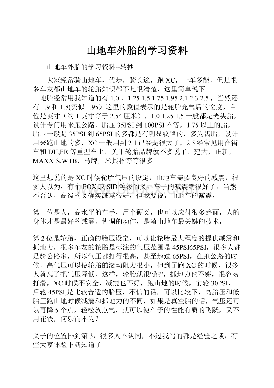 山地车外胎的学习资料.docx_第1页