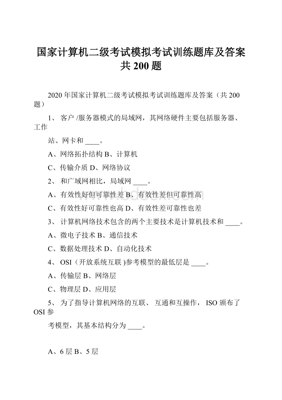 国家计算机二级考试模拟考试训练题库及答案共200题.docx_第1页