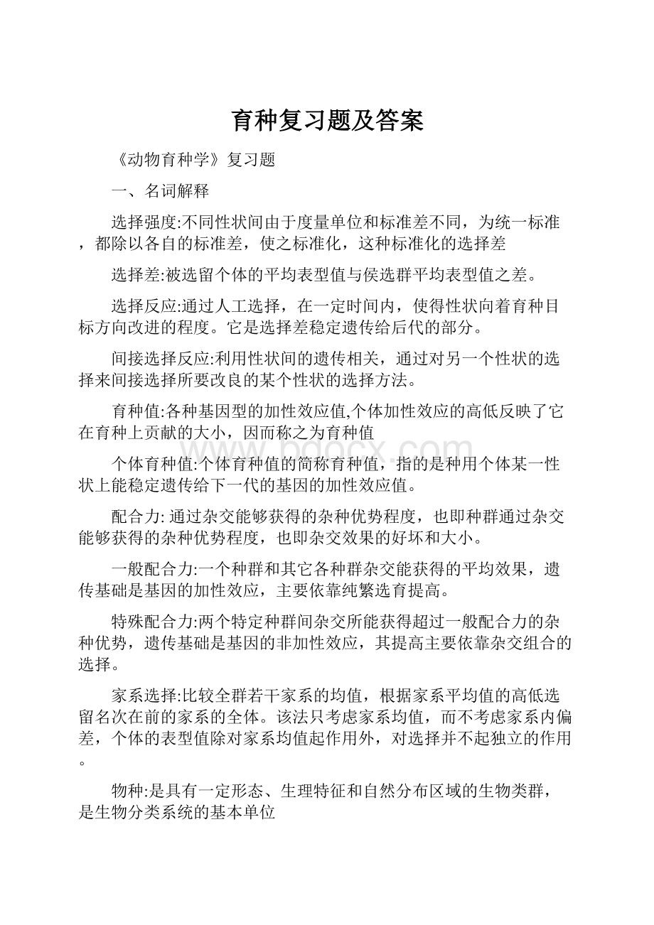 育种复习题及答案.docx_第1页