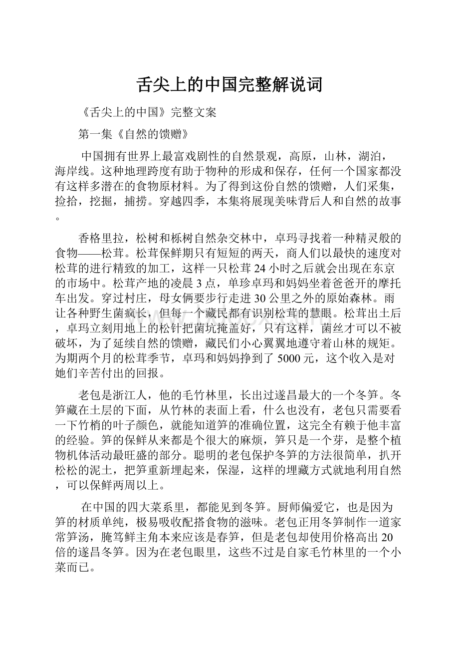 舌尖上的中国完整解说词.docx_第1页