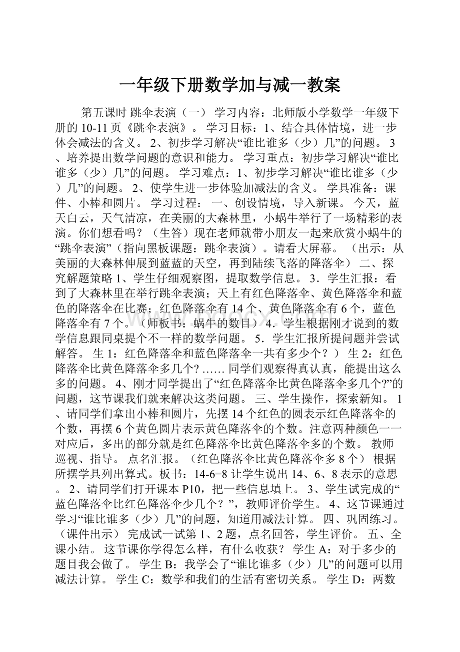 一年级下册数学加与减一教案.docx