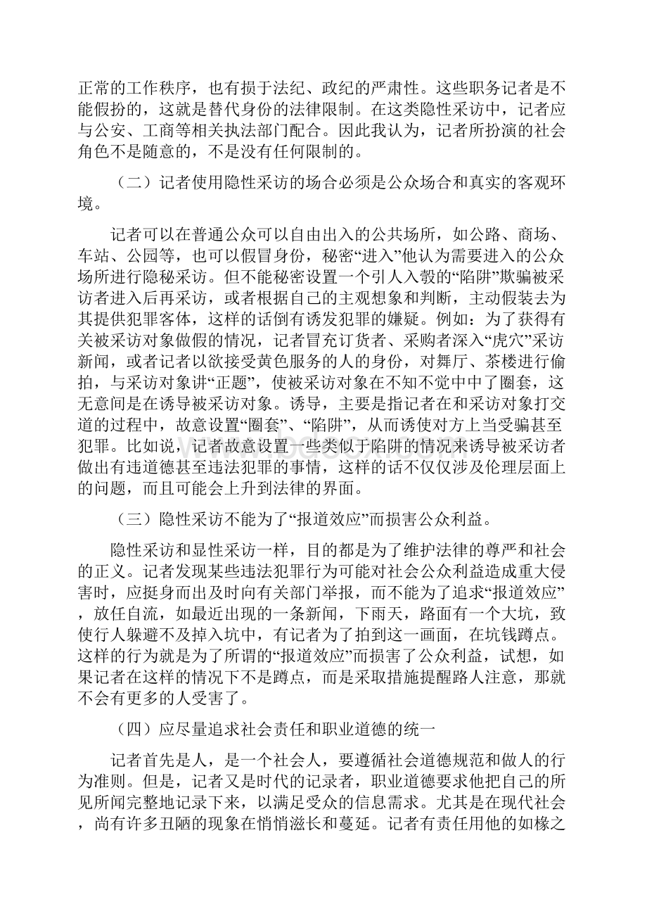 论隐性采访的法律和道德问题.docx_第3页