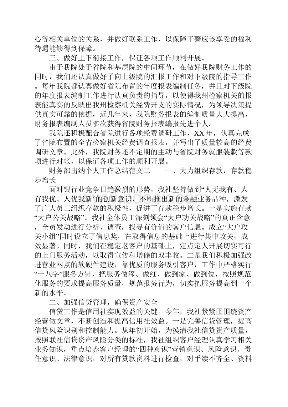 XX年财务部出纳个人工作总结.docx_第2页