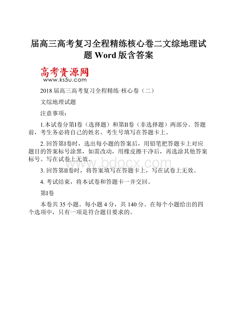 届高三高考复习全程精练核心卷二文综地理试题Word版含答案.docx_第1页