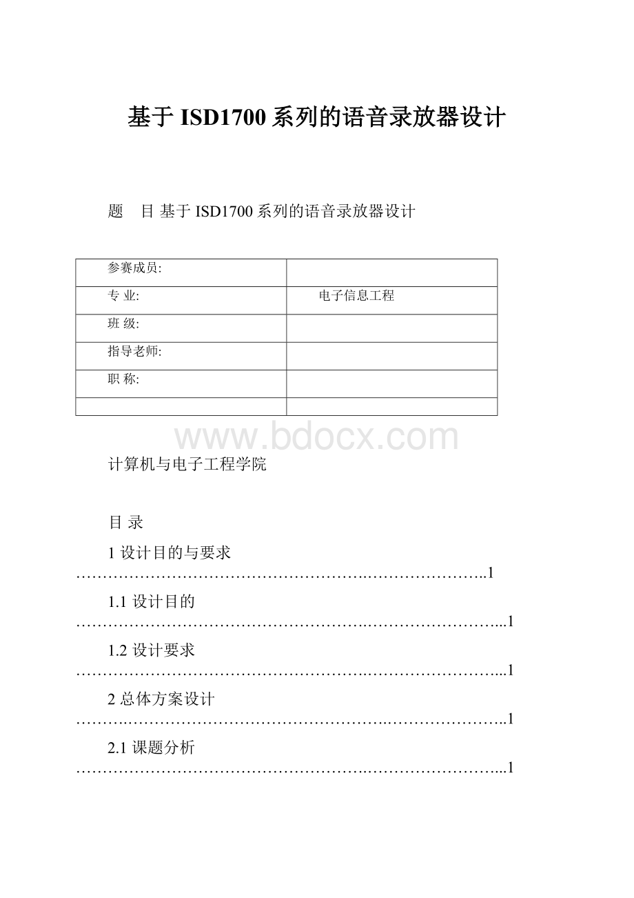 基于ISD1700系列的语音录放器设计.docx_第1页