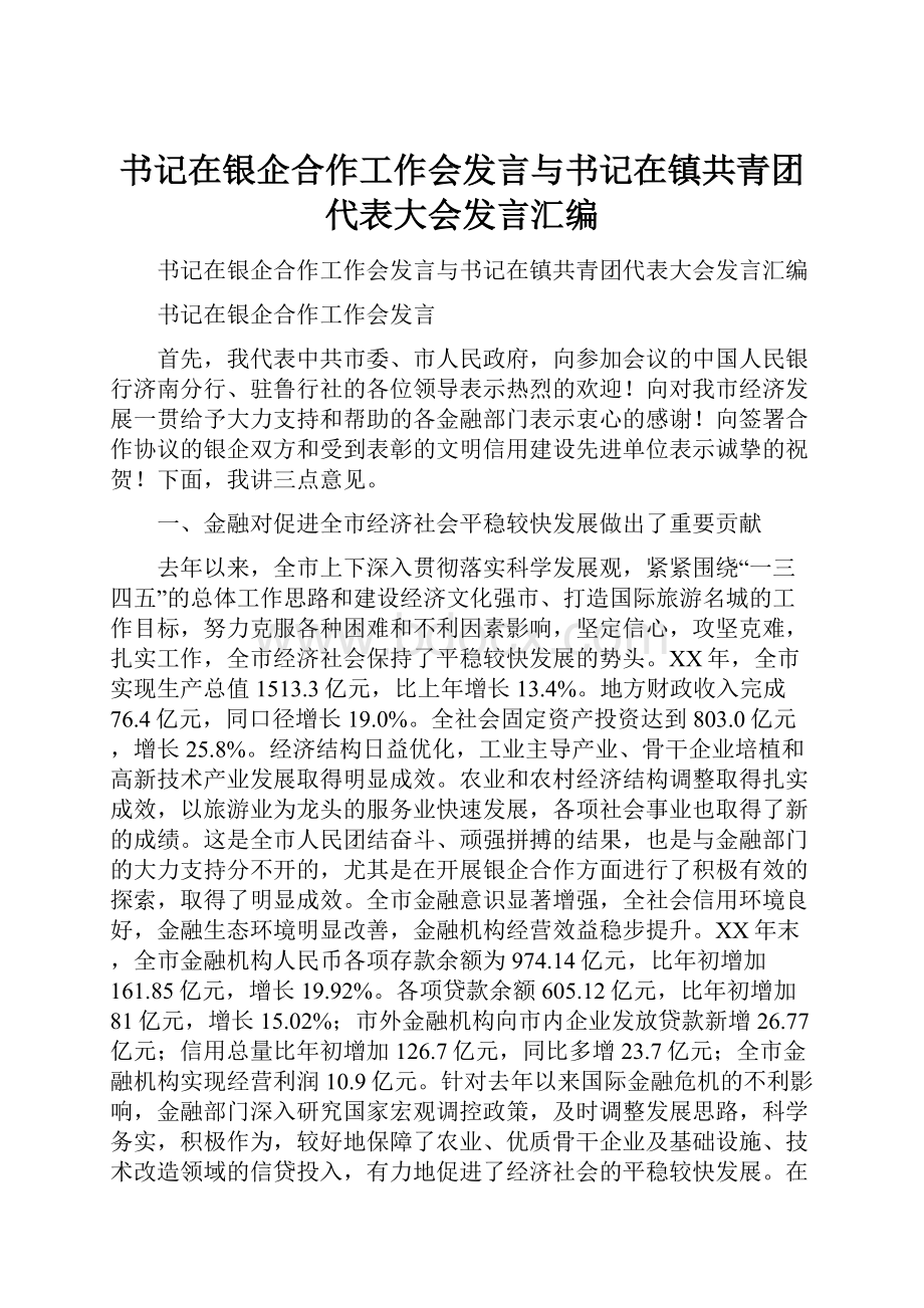 书记在银企合作工作会发言与书记在镇共青团代表大会发言汇编.docx