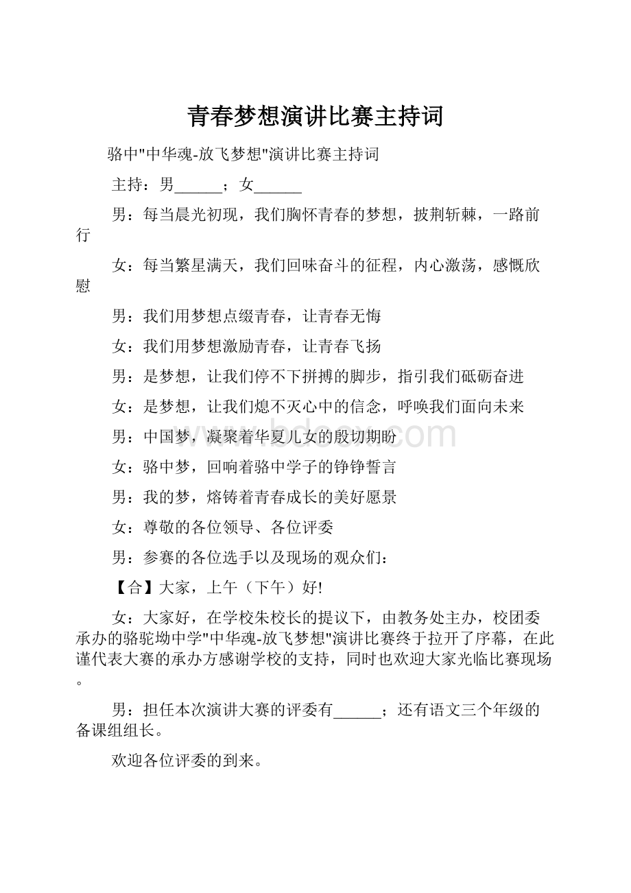 青春梦想演讲比赛主持词.docx