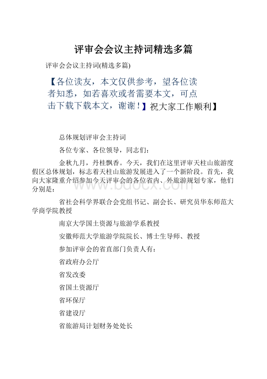 评审会会议主持词精选多篇.docx