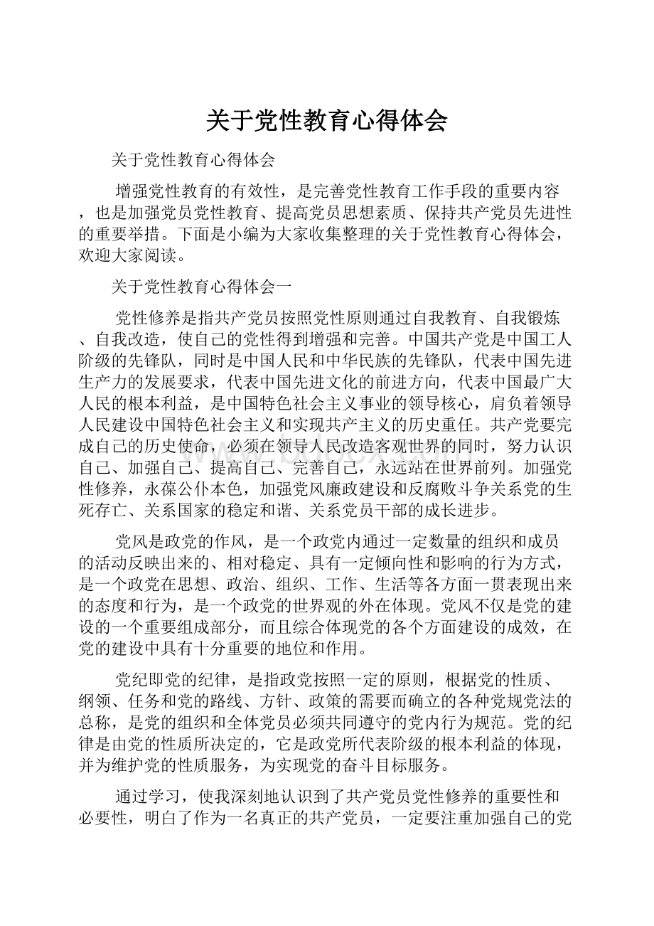 关于党性教育心得体会.docx