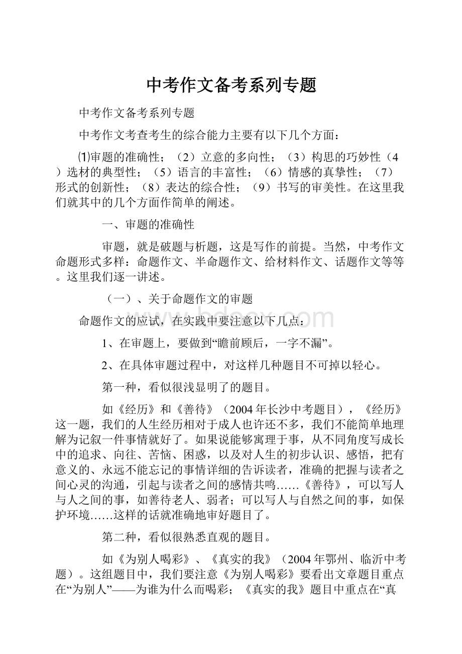 中考作文备考系列专题.docx