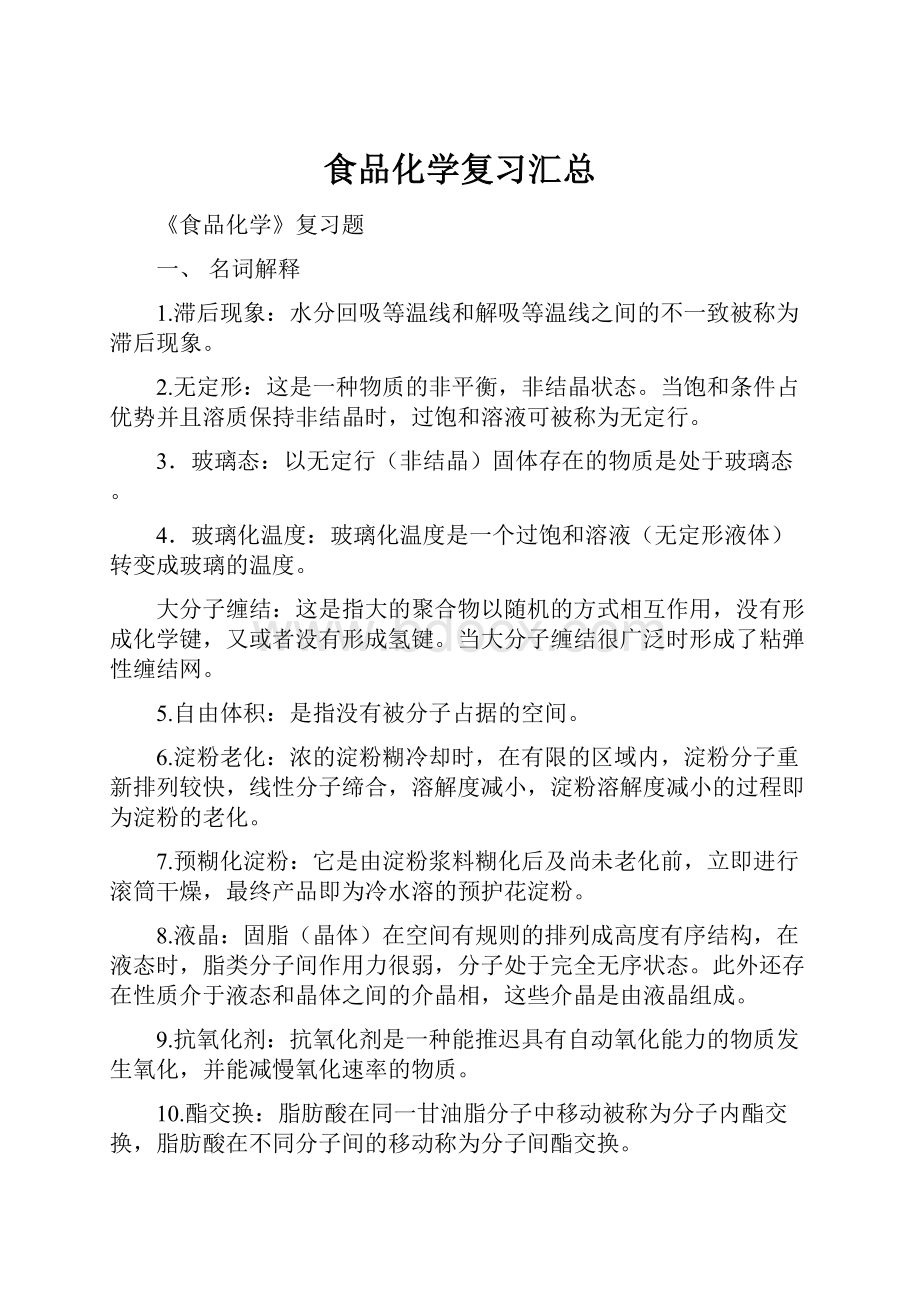 食品化学复习汇总.docx_第1页