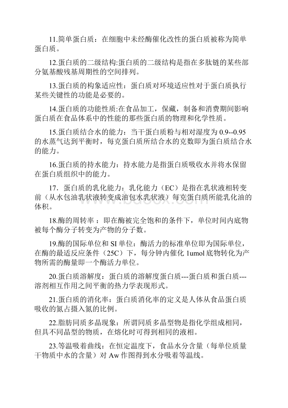 食品化学复习汇总.docx_第2页