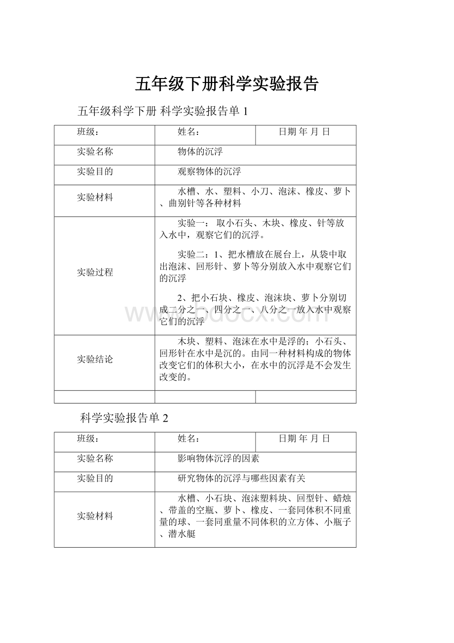 五年级下册科学实验报告.docx