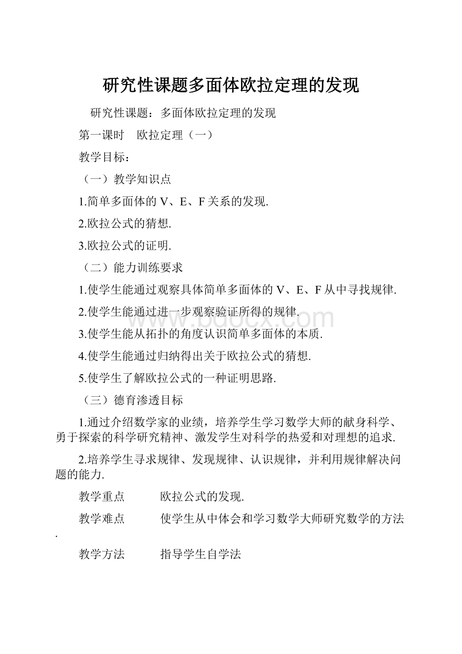 研究性课题多面体欧拉定理的发现.docx_第1页