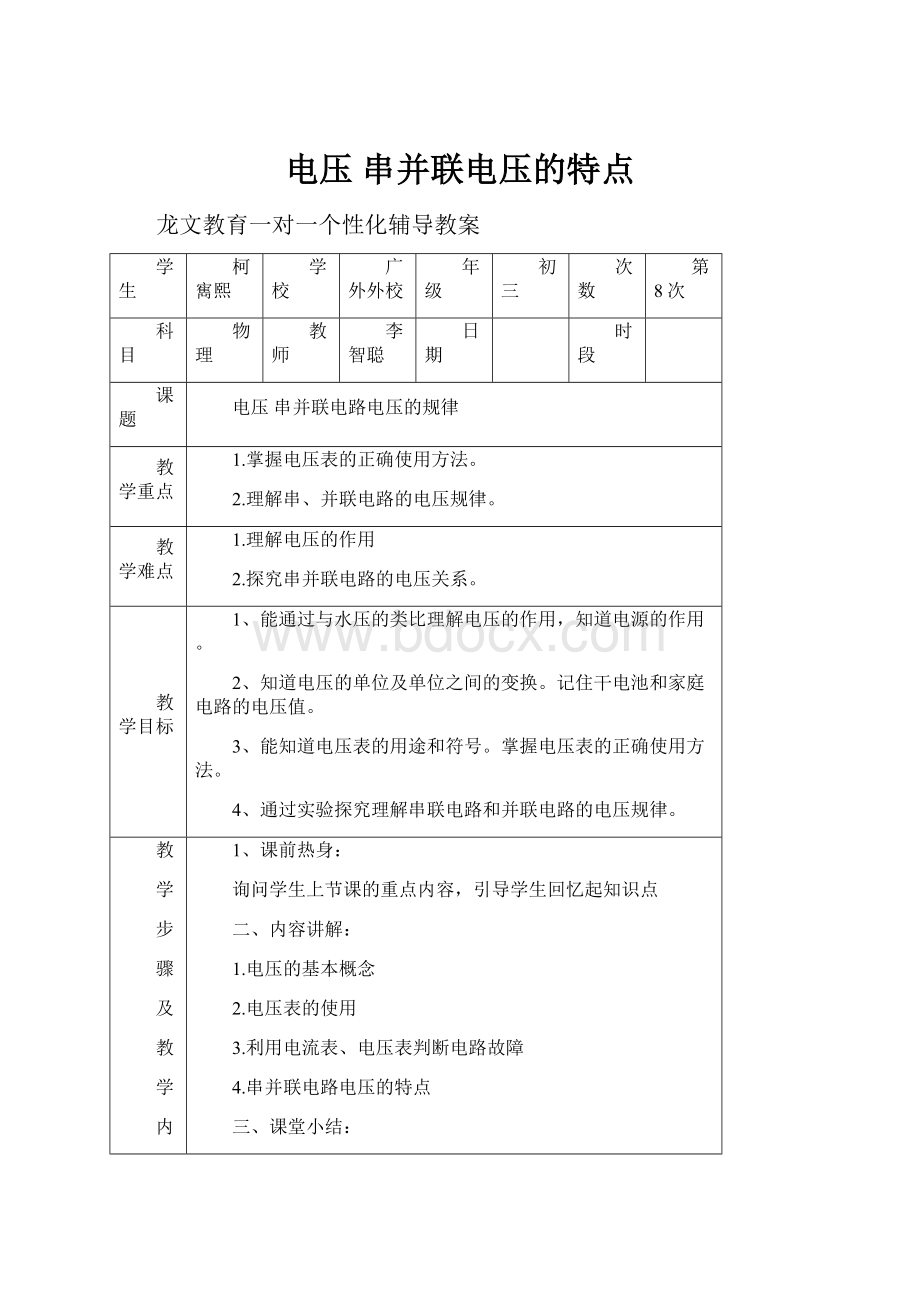 电压 串并联电压的特点.docx