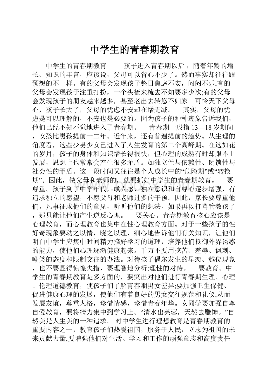 中学生的青春期教育.docx_第1页