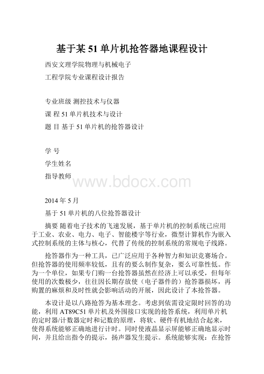 基于某51单片机抢答器地课程设计.docx