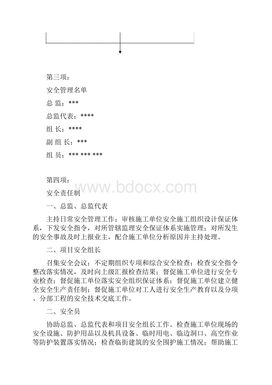 监理单位安全管理体系.docx_第3页