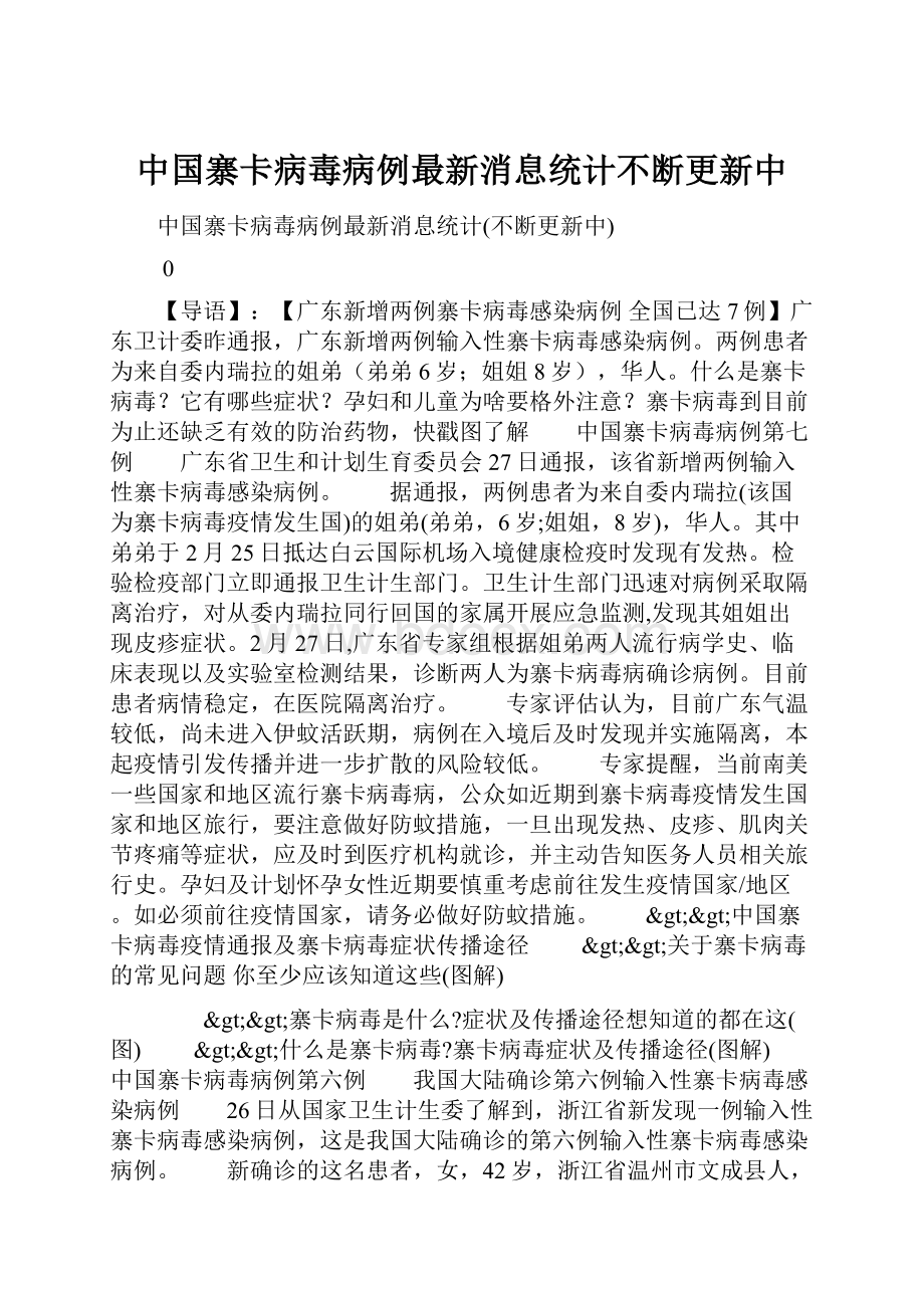 中国寨卡病毒病例最新消息统计不断更新中.docx_第1页