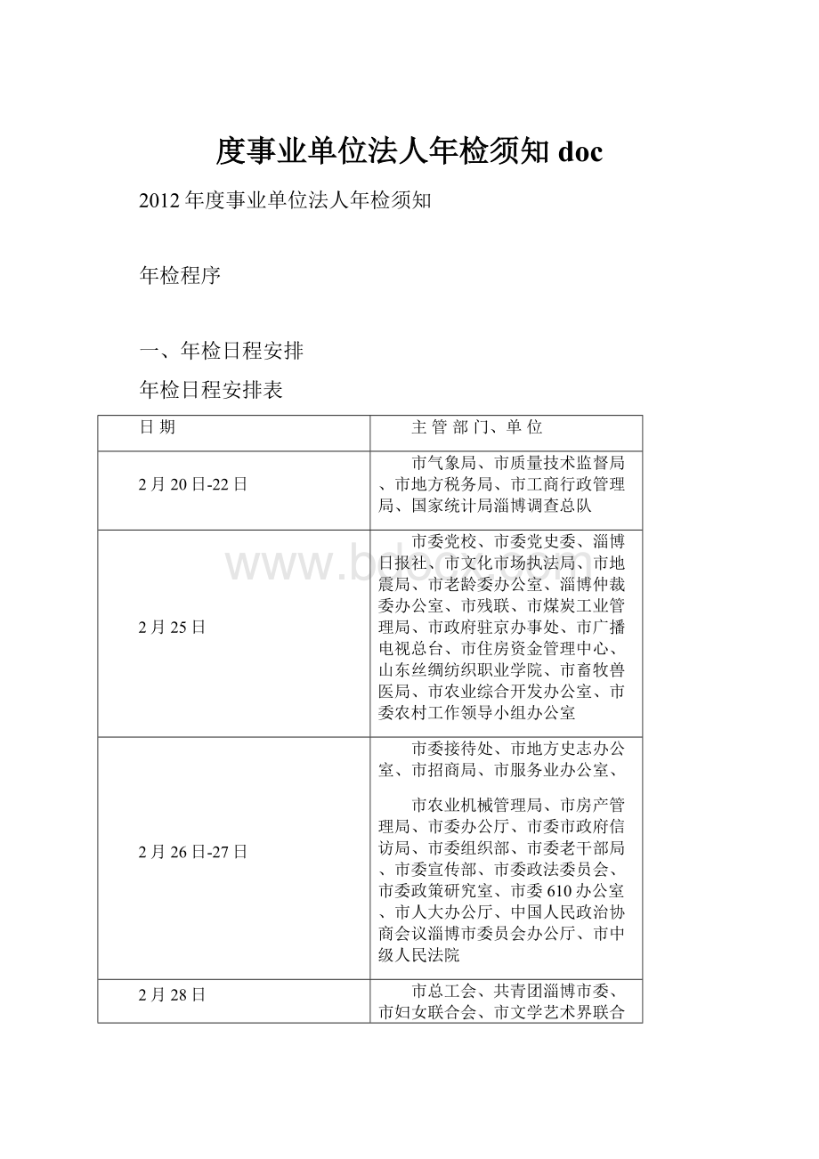 度事业单位法人年检须知doc.docx