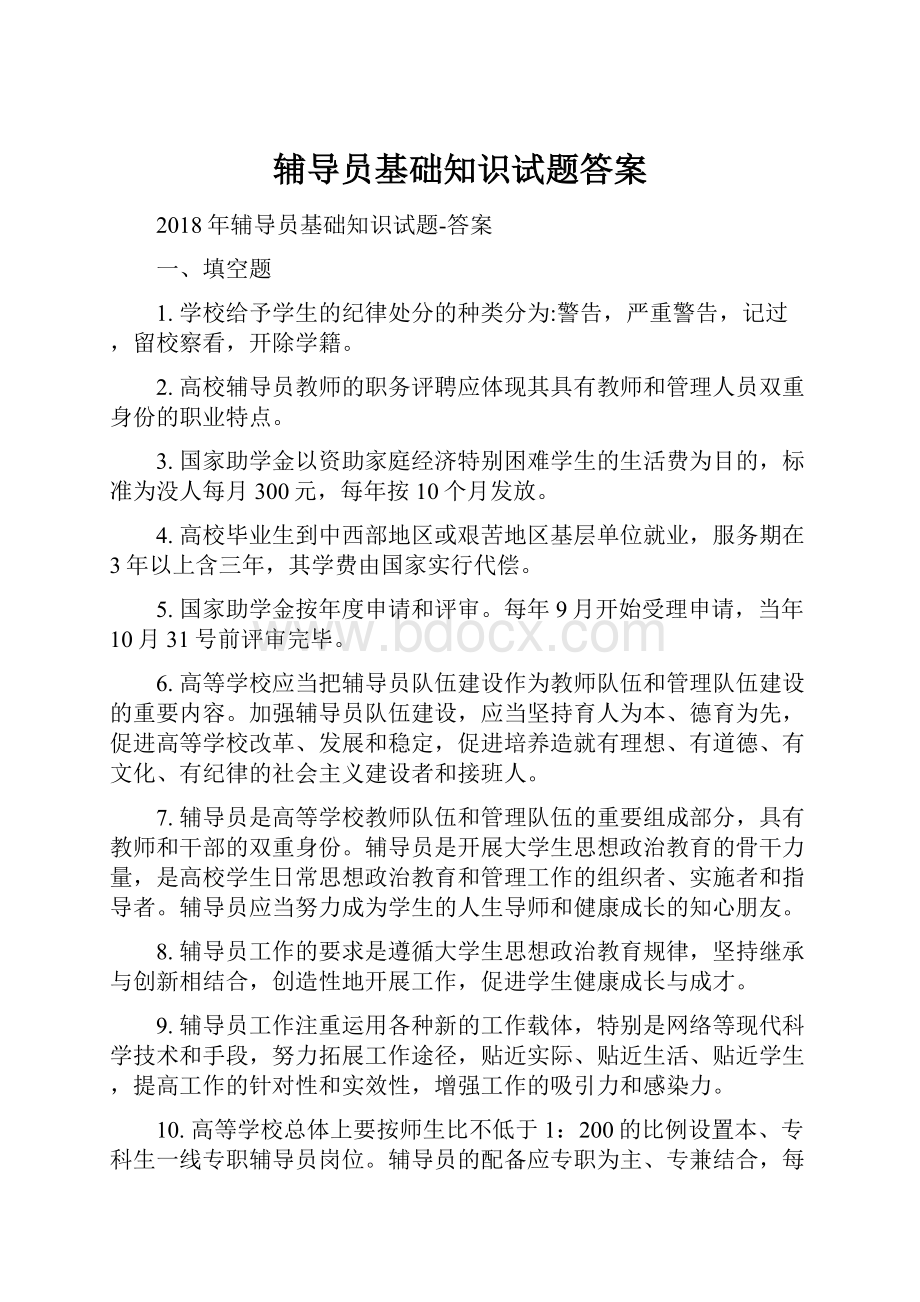 辅导员基础知识试题答案.docx