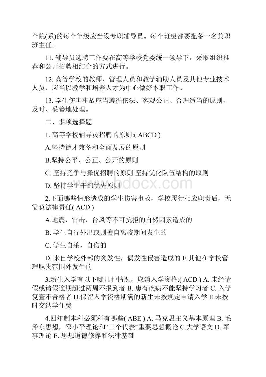 辅导员基础知识试题答案.docx_第2页