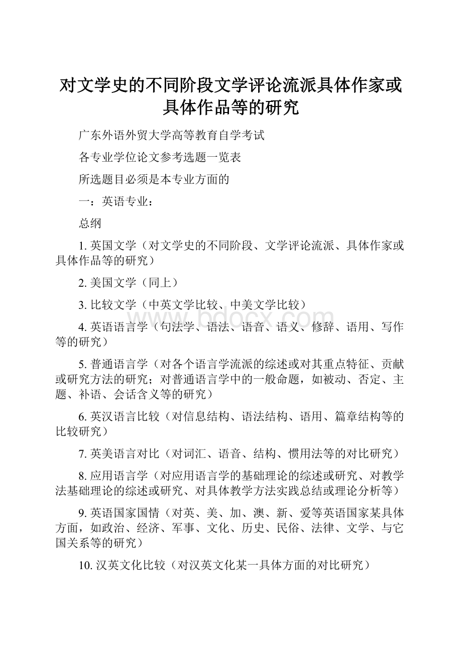 对文学史的不同阶段文学评论流派具体作家或具体作品等的研究.docx