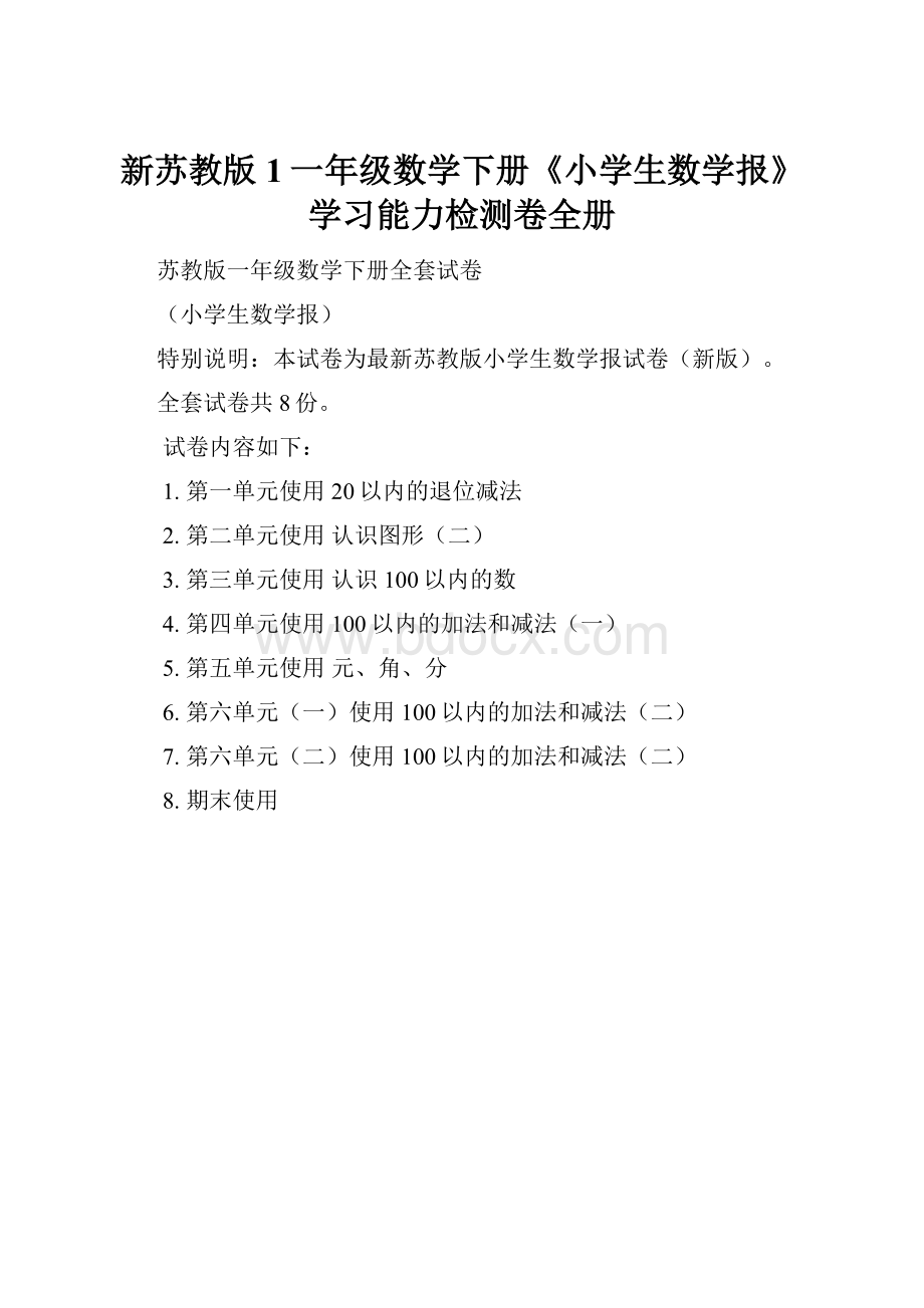 新苏教版1一年级数学下册《小学生数学报》学习能力检测卷全册.docx_第1页