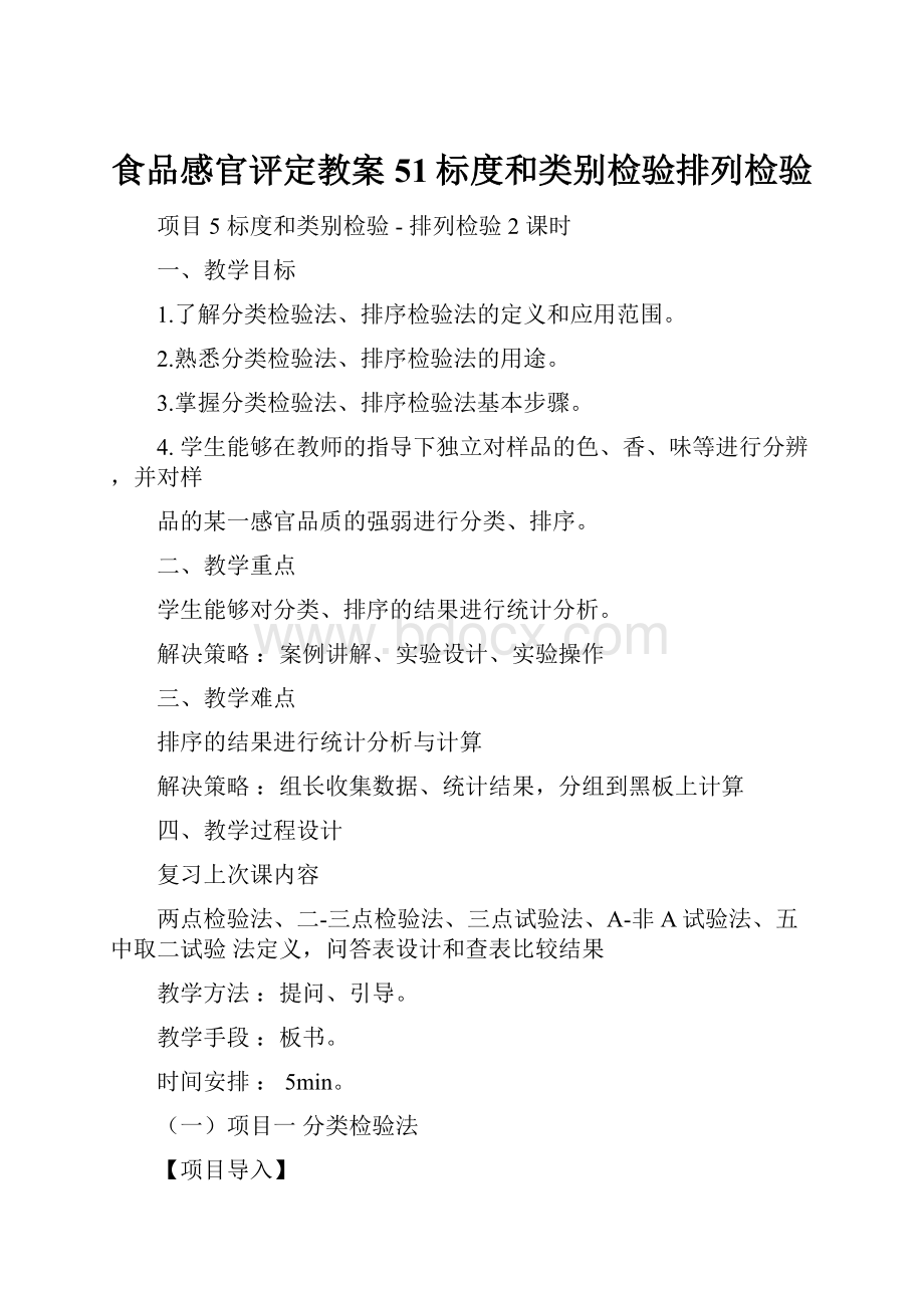 食品感官评定教案51标度和类别检验排列检验.docx_第1页