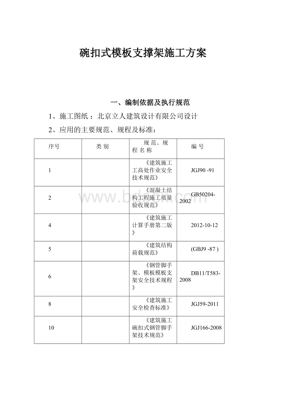 碗扣式模板支撑架施工方案.docx_第1页