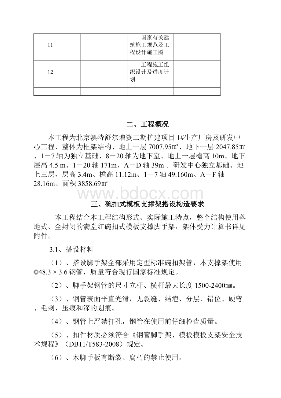 碗扣式模板支撑架施工方案.docx_第2页