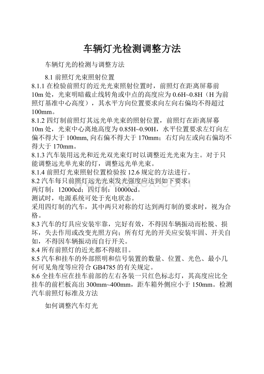 车辆灯光检测调整方法.docx_第1页