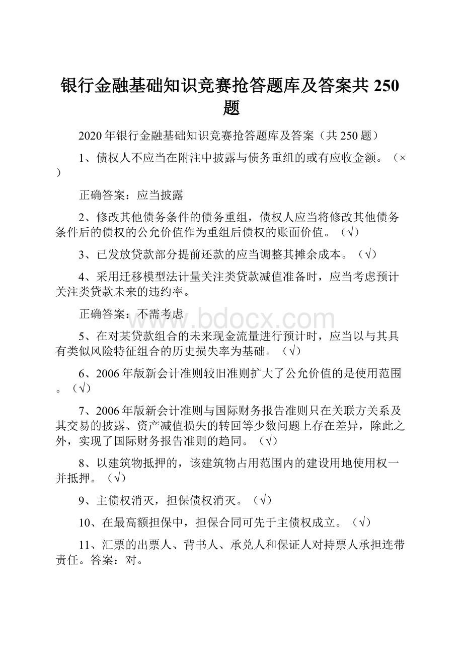 银行金融基础知识竞赛抢答题库及答案共250题.docx_第1页