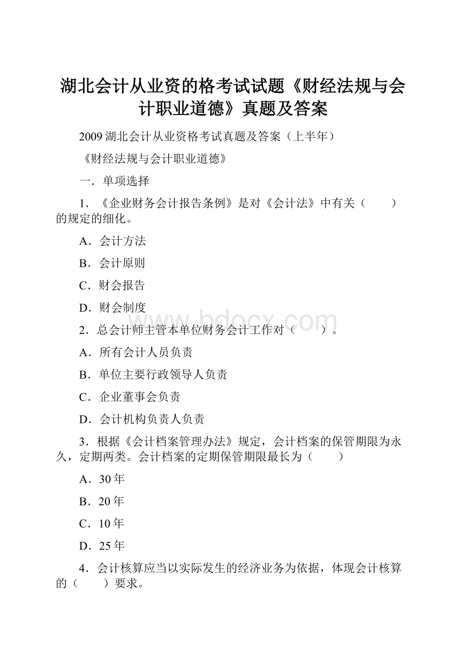 湖北会计从业资的格考试试题《财经法规与会计职业道德》真题及答案.docx_第1页