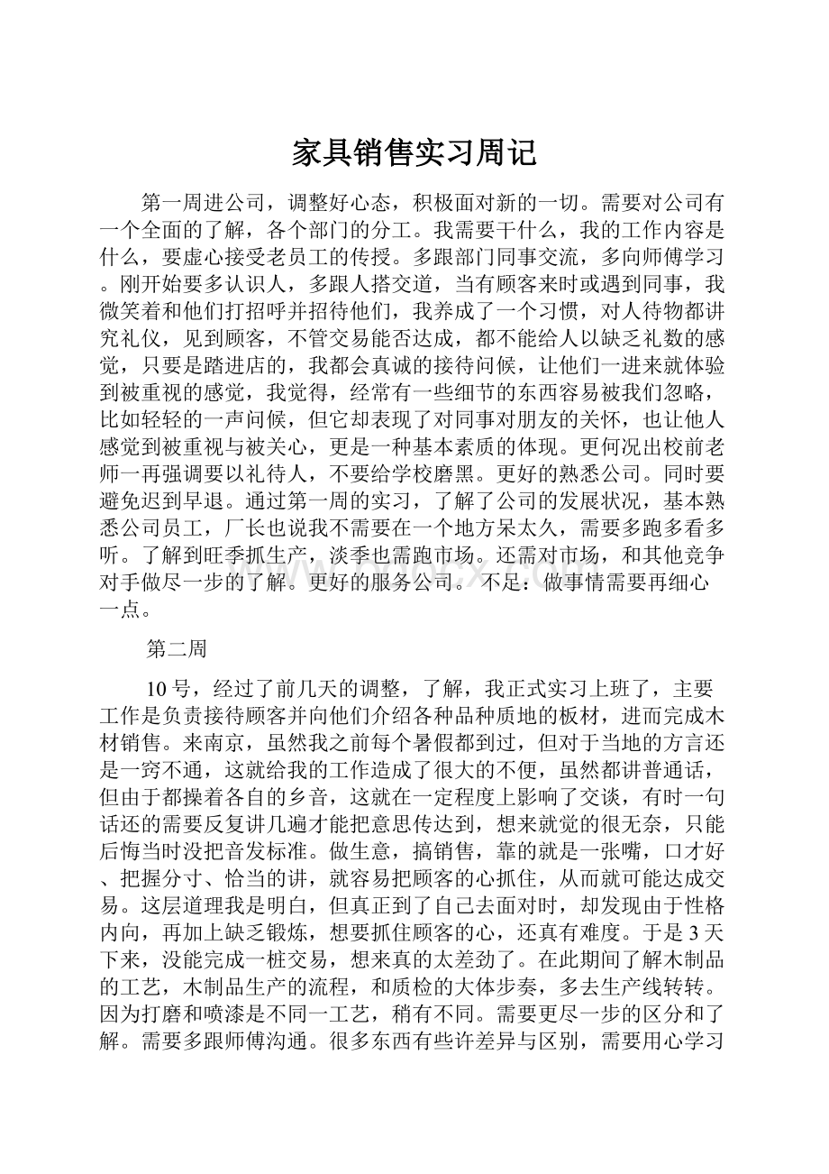 家具销售实习周记.docx