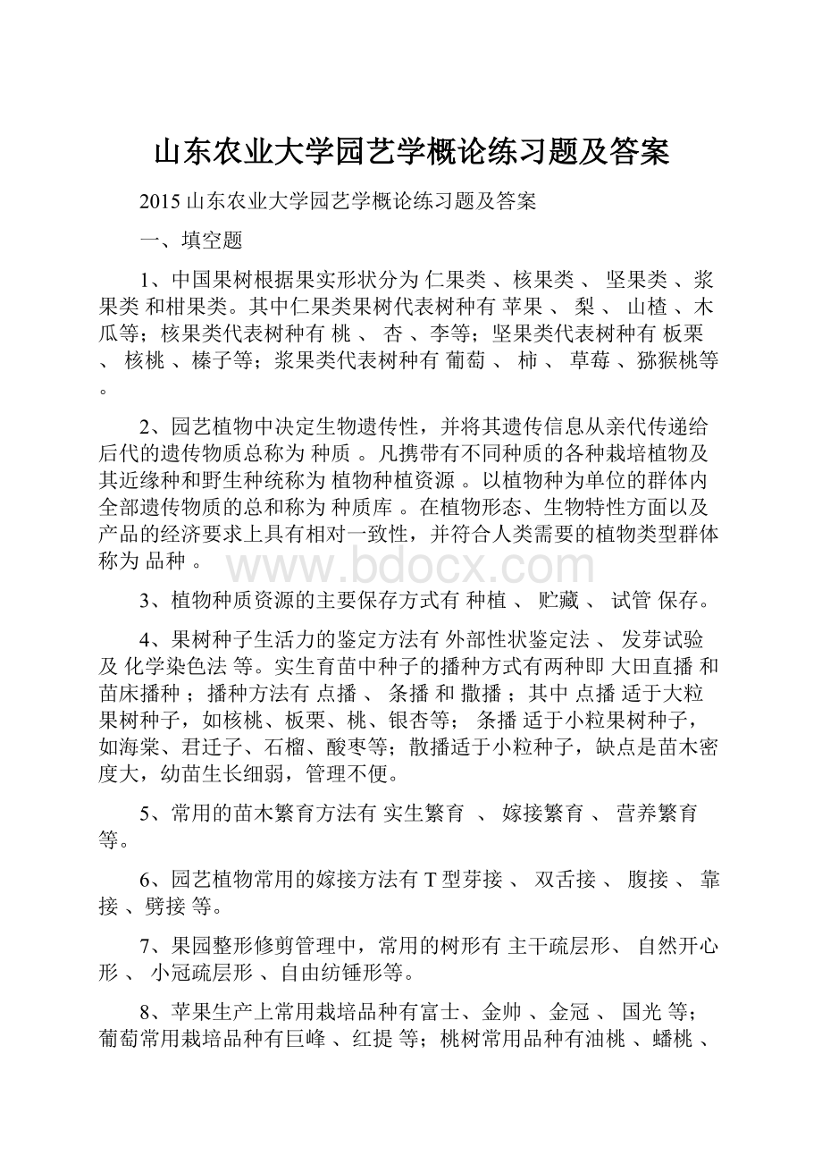 山东农业大学园艺学概论练习题及答案.docx_第1页