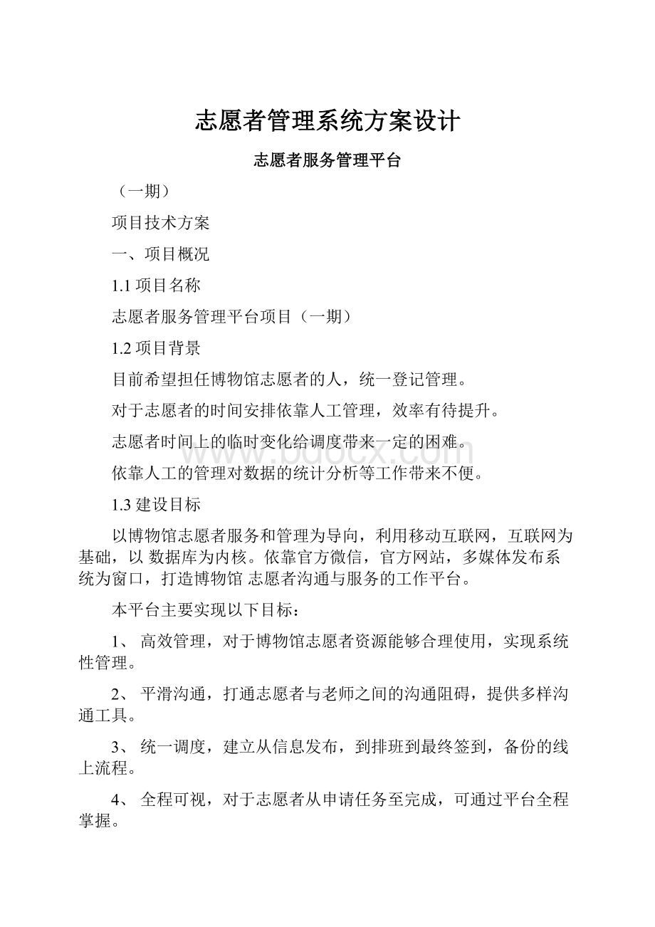 志愿者管理系统方案设计.docx_第1页