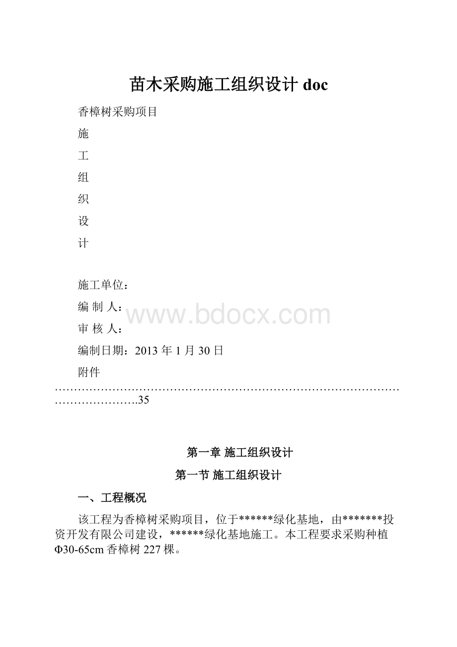 苗木采购施工组织设计doc.docx