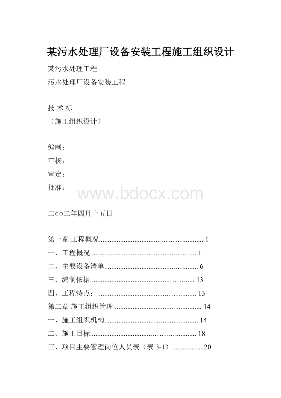 某污水处理厂设备安装工程施工组织设计.docx