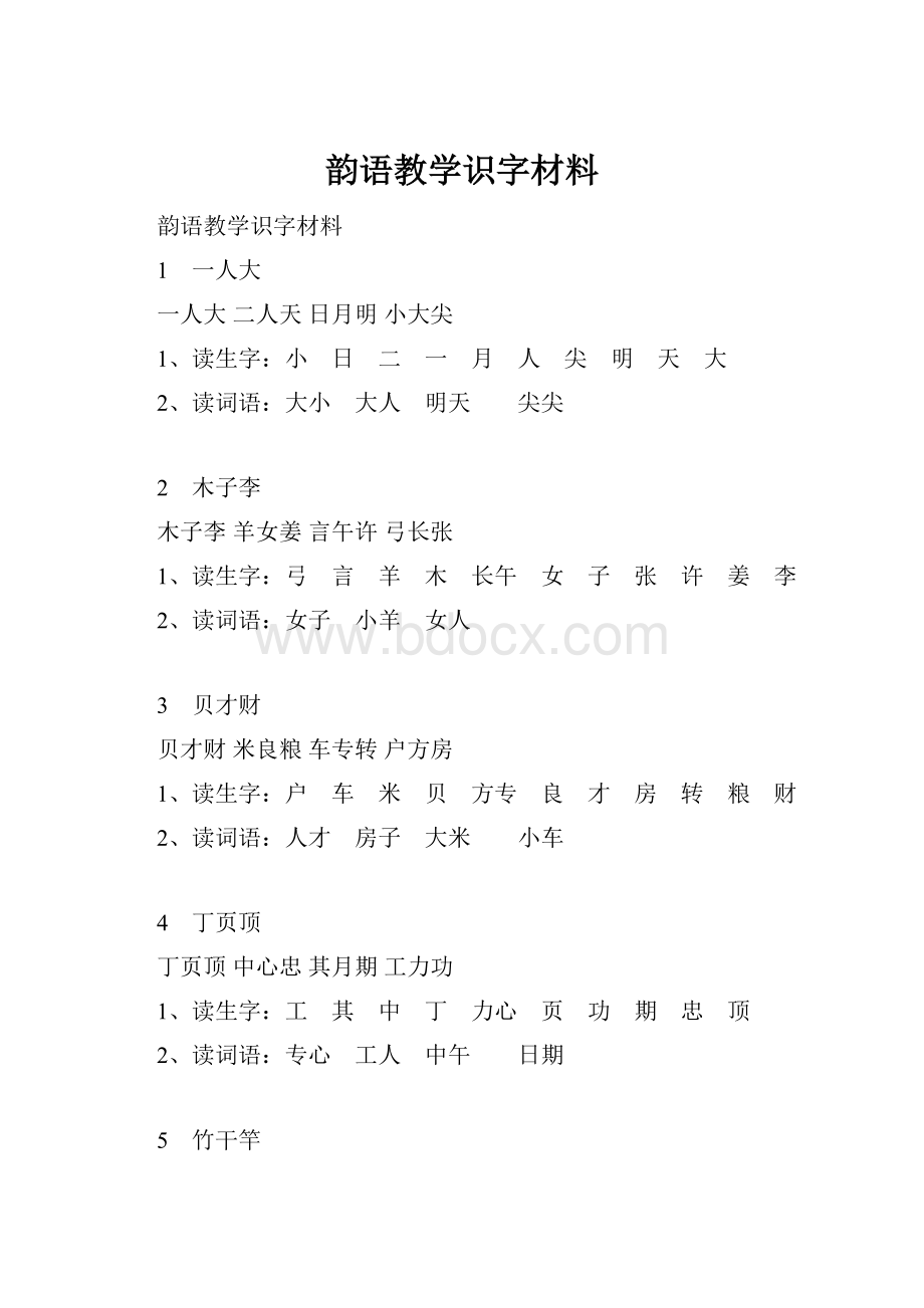 韵语教学识字材料.docx