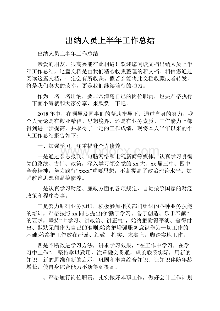 出纳人员上半年工作总结.docx