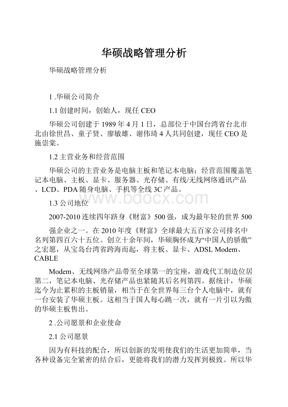 华硕战略管理分析.docx_第1页