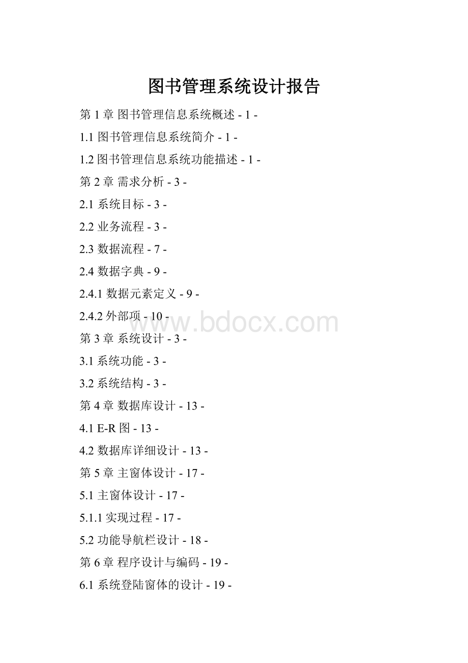 图书管理系统设计报告.docx_第1页