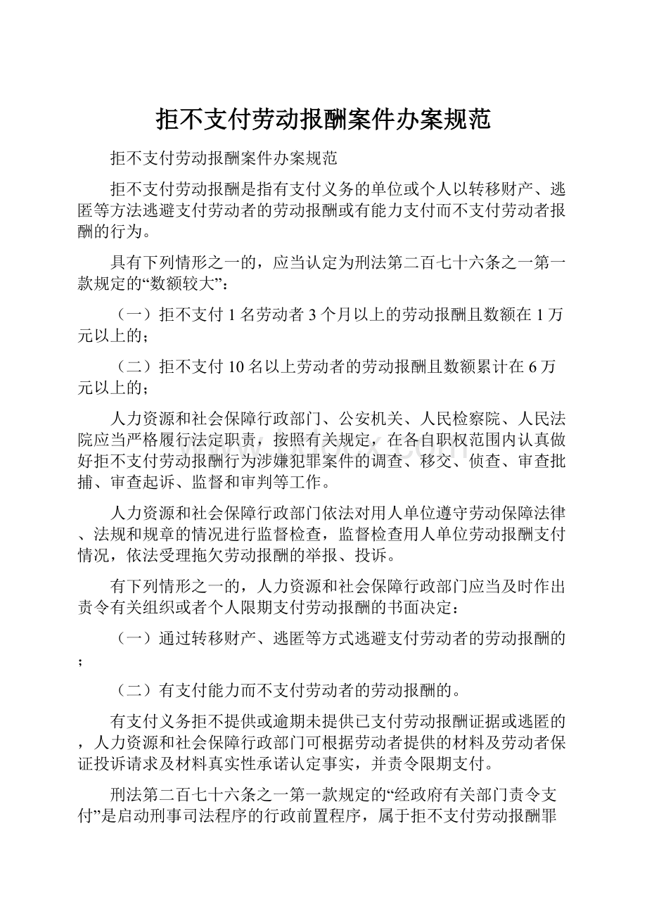 拒不支付劳动报酬案件办案规范.docx_第1页