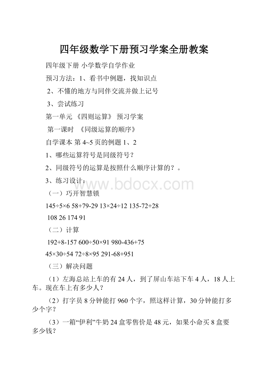 四年级数学下册预习学案全册教案.docx_第1页