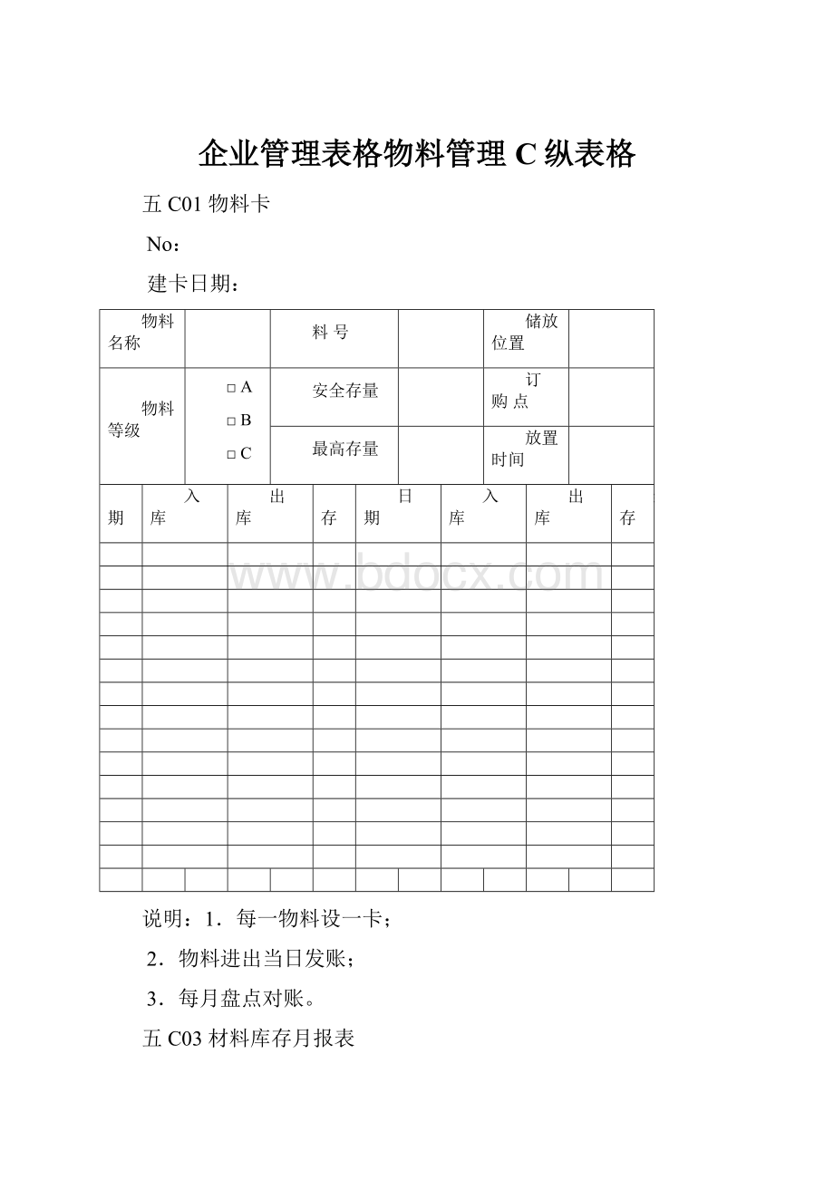 企业管理表格物料管理C纵表格.docx_第1页